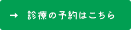 診療の予約はこちら