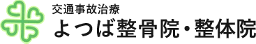 交通事故治療 よつば整骨院・整体院
