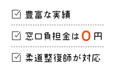 豊富な実績 窓口負担金は 0円 柔道整復師が対応