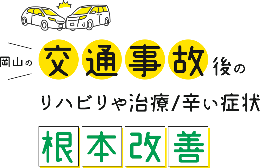 岡山の交通事故後のリハビリや治療/辛い症状根本改善